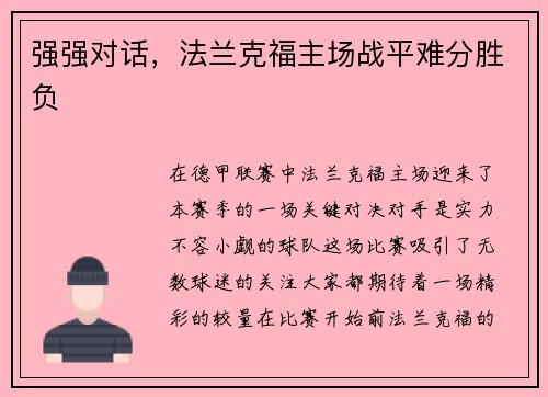 强强对话，法兰克福主场战平难分胜负