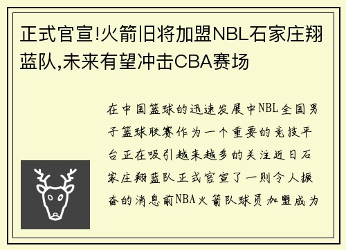 正式官宣!火箭旧将加盟NBL石家庄翔蓝队,未来有望冲击CBA赛场