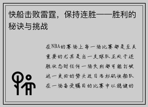 快船击败雷霆，保持连胜——胜利的秘诀与挑战