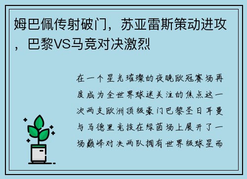 姆巴佩传射破门，苏亚雷斯策动进攻，巴黎VS马竞对决激烈