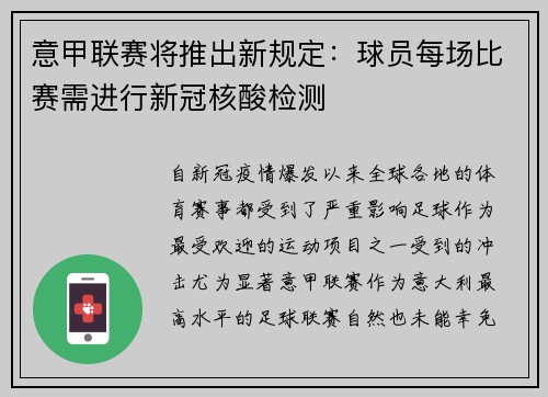 意甲联赛将推出新规定：球员每场比赛需进行新冠核酸检测