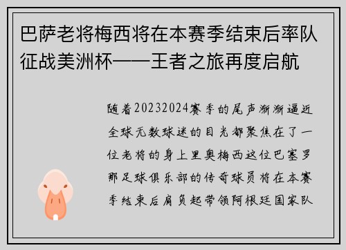 巴萨老将梅西将在本赛季结束后率队征战美洲杯——王者之旅再度启航