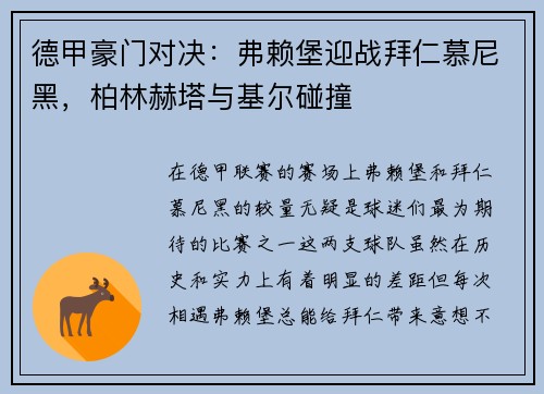 德甲豪门对决：弗赖堡迎战拜仁慕尼黑，柏林赫塔与基尔碰撞