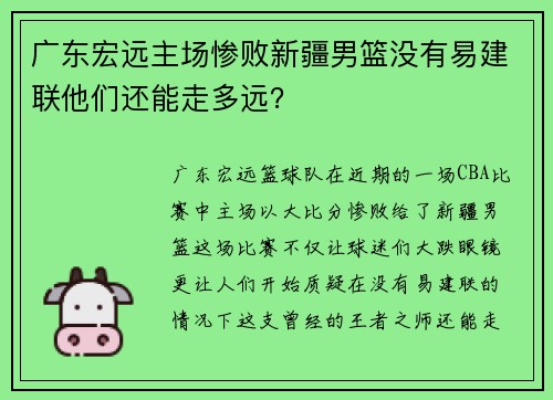 广东宏远主场惨败新疆男篮没有易建联他们还能走多远？