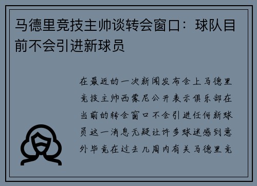 马德里竞技主帅谈转会窗口：球队目前不会引进新球员