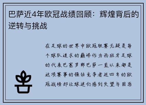 巴萨近4年欧冠战绩回顾：辉煌背后的逆转与挑战