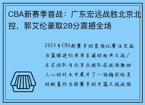 CBA新赛季首战：广东宏远战胜北京北控，郭艾伦豪取28分震撼全场