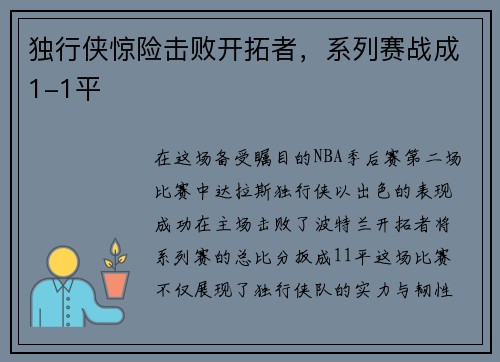 独行侠惊险击败开拓者，系列赛战成1-1平