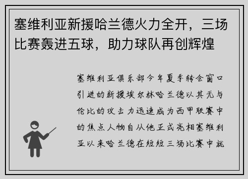 塞维利亚新援哈兰德火力全开，三场比赛轰进五球，助力球队再创辉煌