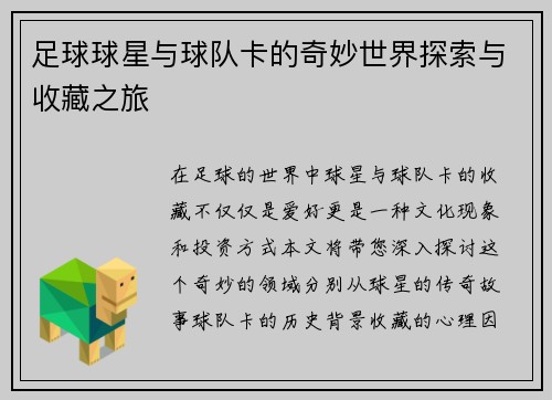 足球球星与球队卡的奇妙世界探索与收藏之旅