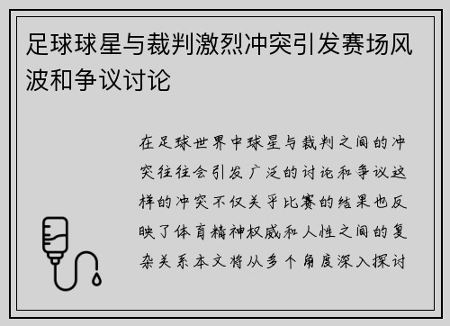 足球球星与裁判激烈冲突引发赛场风波和争议讨论